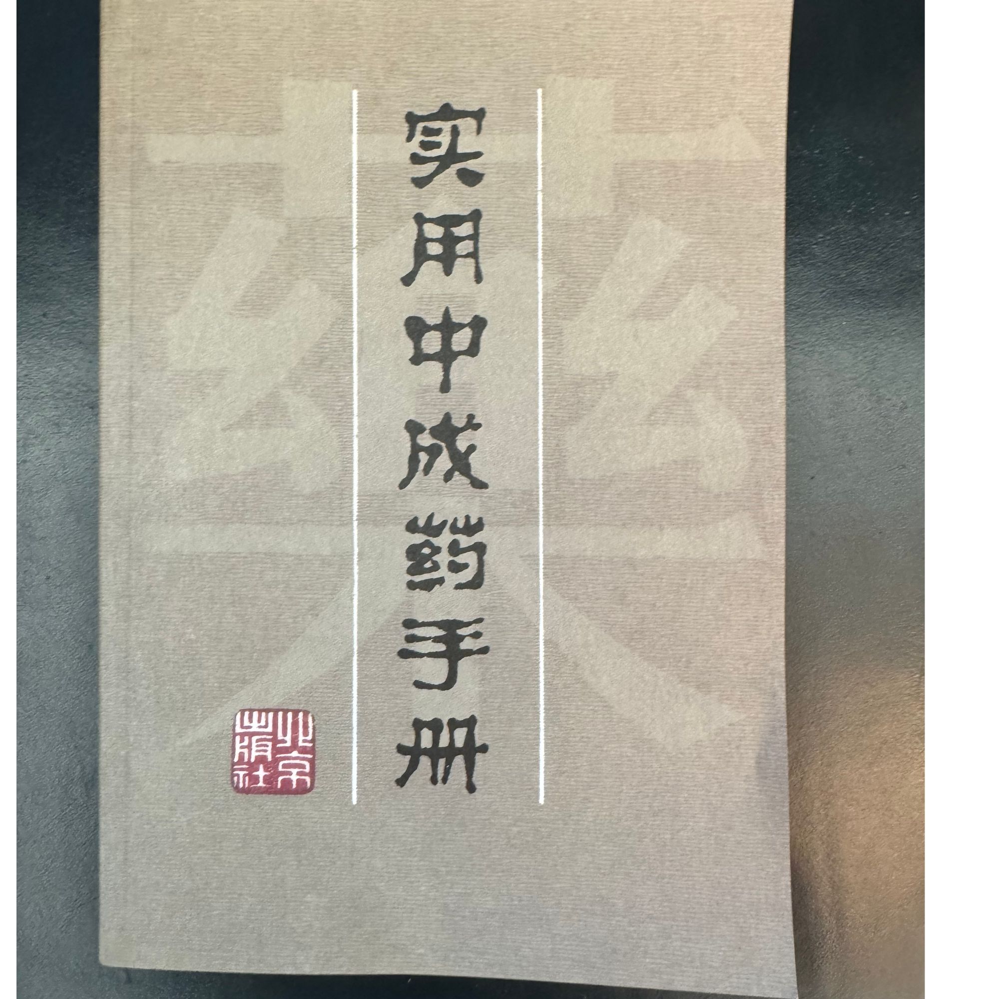 实用中成药手册 中医爱好者必备书籍