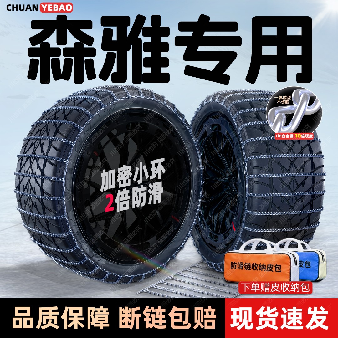 【森雅专用】密环汽车防滑链雪地车用R7/R8/R9/M80/S80/鸿雁