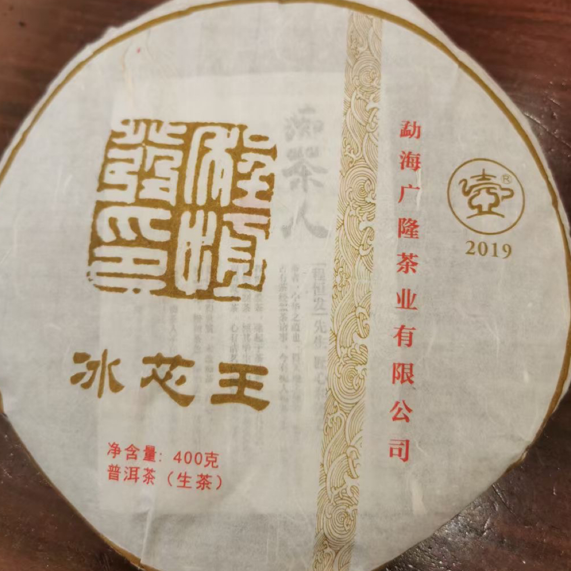 廣隆2019年冰芯王青饼品鉴装20g 拆封不退