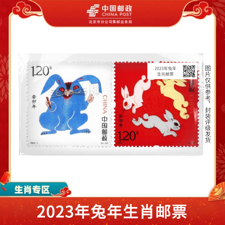 中国邮政-2023年兔年生肖 邮票（盒子票）S