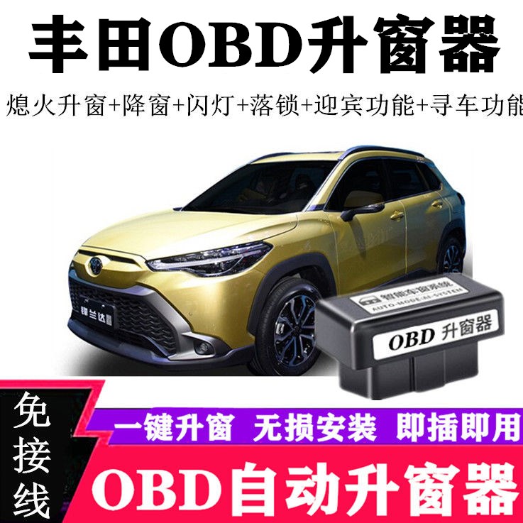 适用于丰田锋兰达塞纳凯美瑞锐荣放汉兰达威兰达自动OBD升关窗器