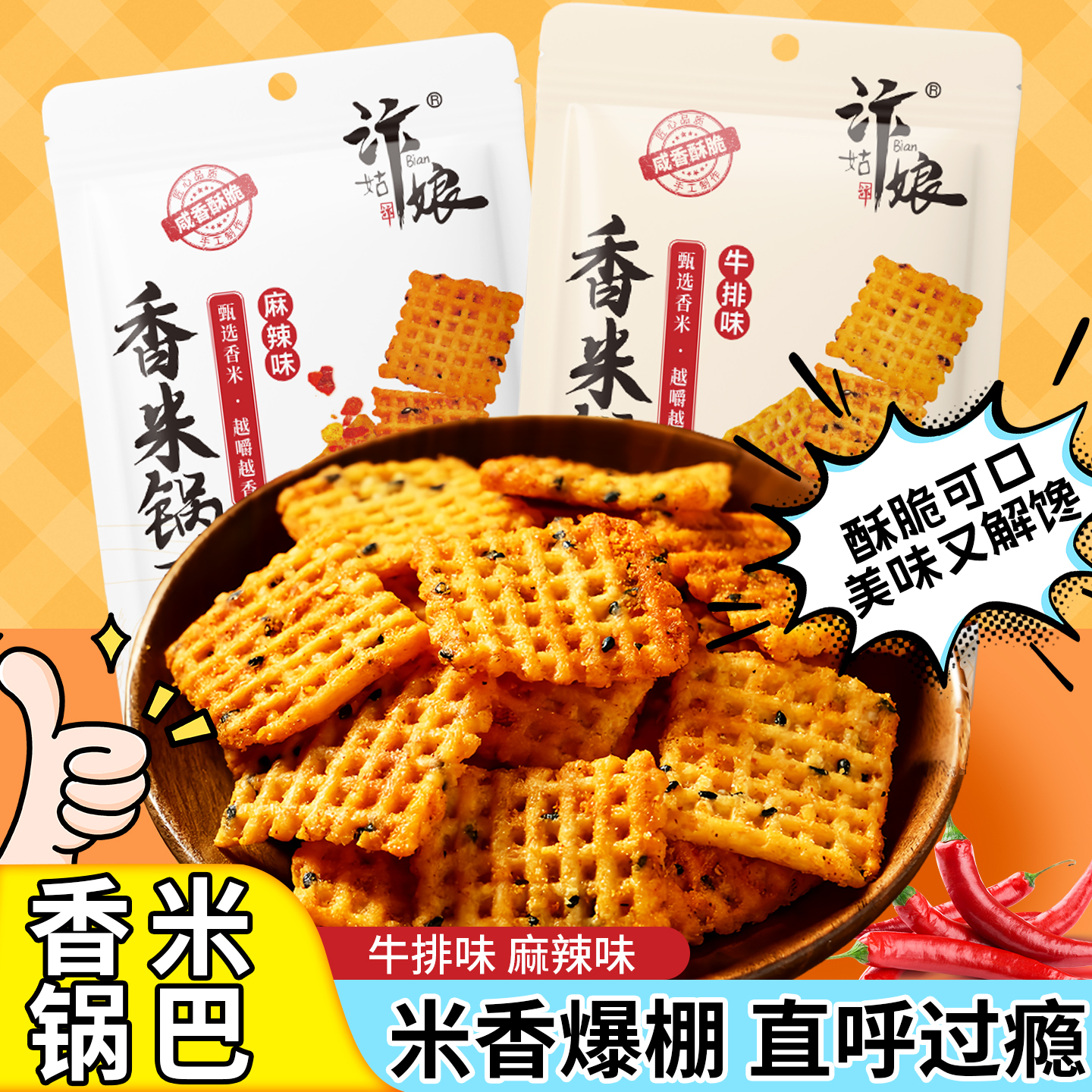 汴姑娘脆锅巴麻辣香米锅巴解馋充饥膨化食品办公童年怀旧休闲零食