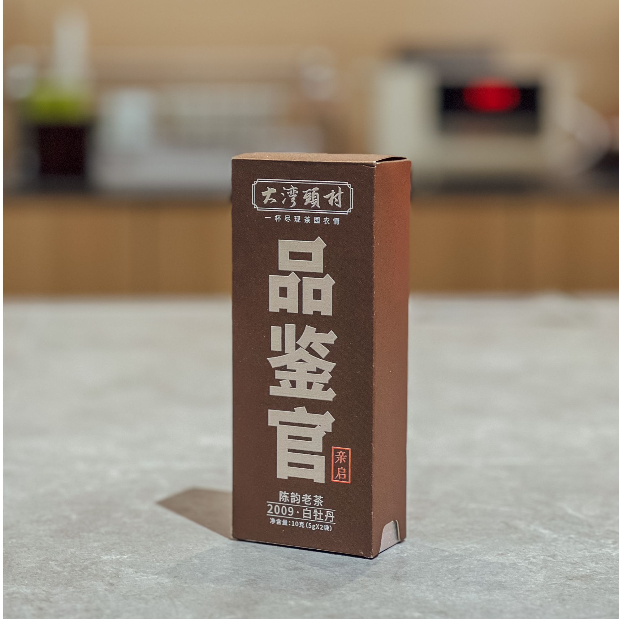 品鉴官  2009年白牡丹   