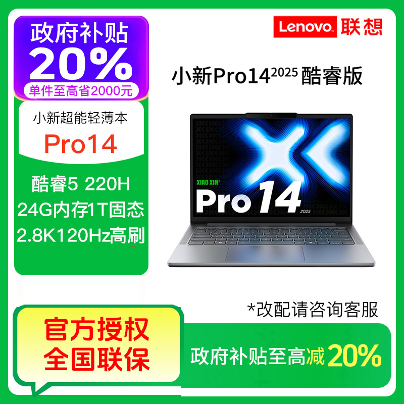 【政府补贴】联想小新Pro14 酷睿Core5 220H轻薄商务笔记本电脑