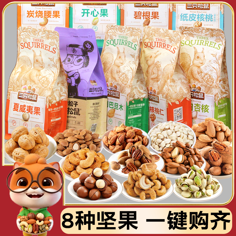 三只松鼠坚果组合夏威夷果碧根果巴旦木腰果年货节坚果组合干果