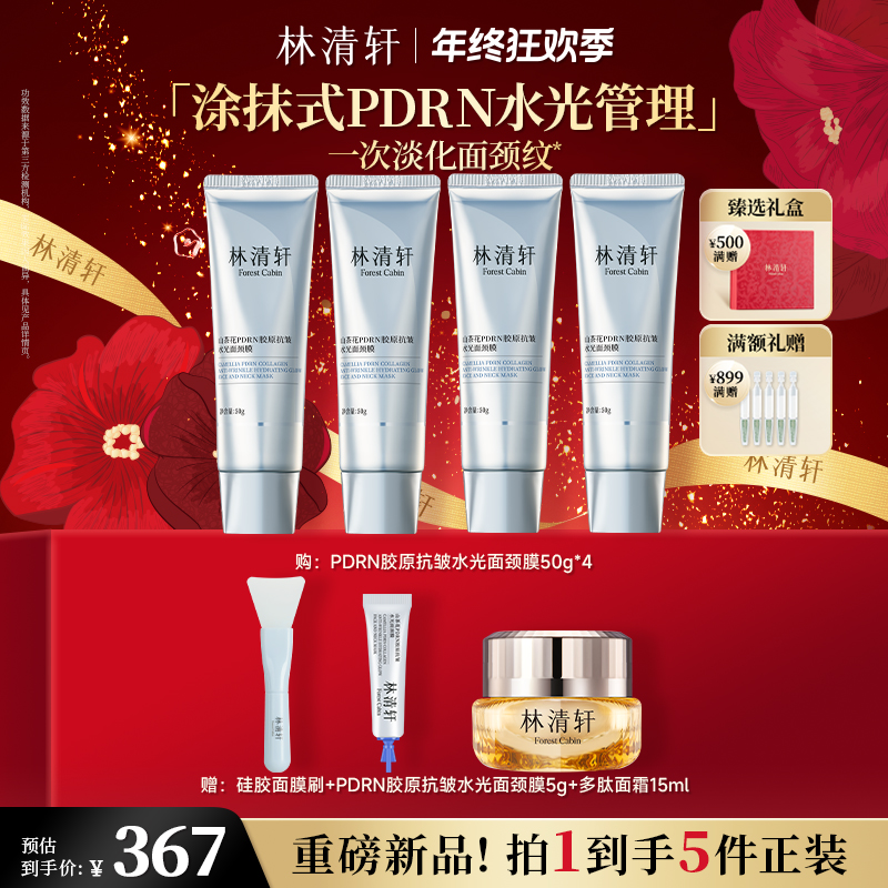 【总裁专属】林清轩山茶花PDRN胶原抗皱水光面颈膜50g