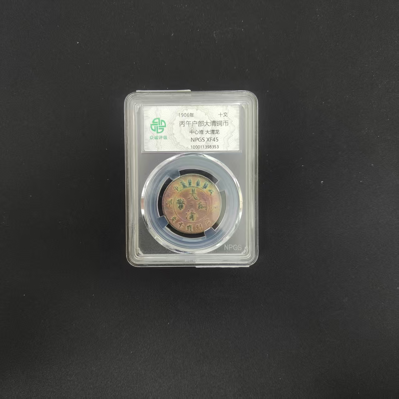 众诚评级古币/古彩-丙午户部-中心淮大清龙-10文/图为样品不发