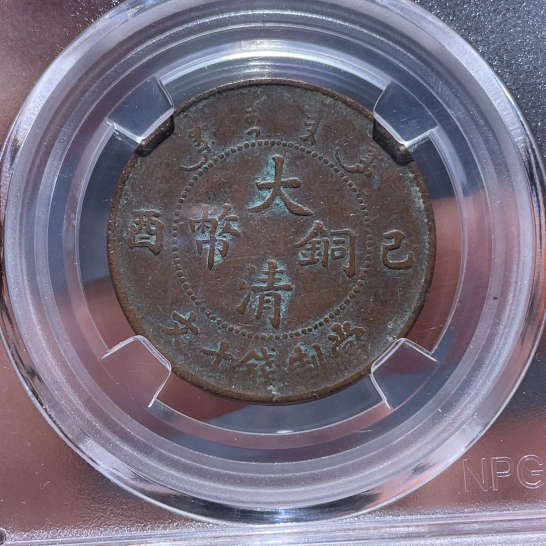 金属吞吞铜元收藏吞1273