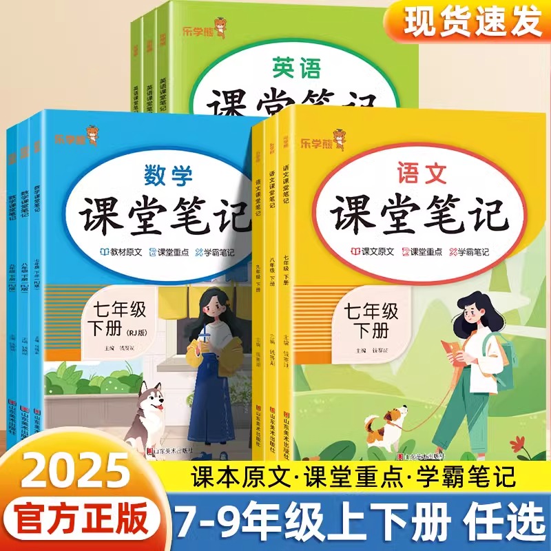 2025春初中课堂笔记七八九年级上下册语文数学英语人教版学霸笔记
