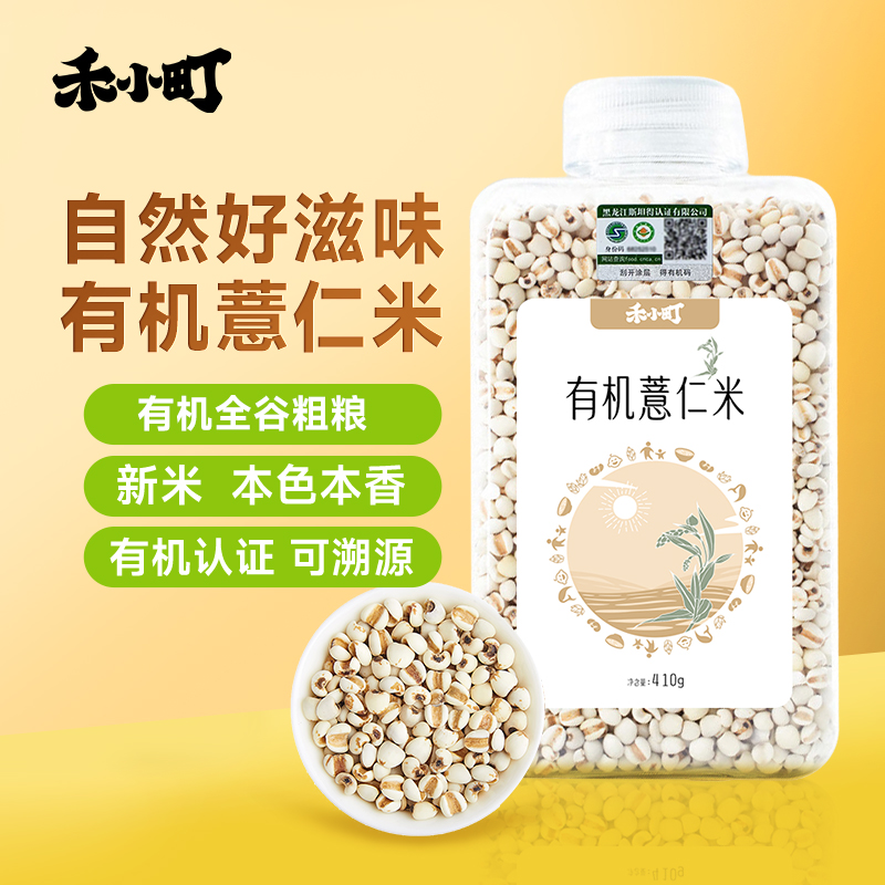 禾小町有机薏仁米东北农家优选新鲜瓶装去壳薏米仁苡仁五谷杂粮