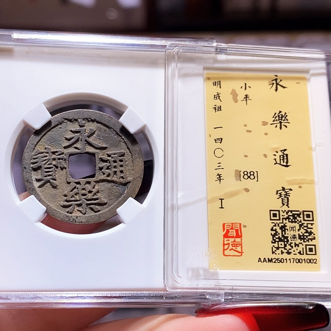 铜永乐 字口犀利 闻88.1002。。