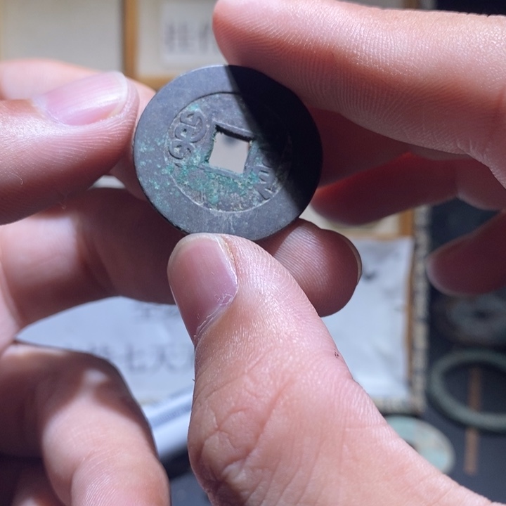 铜铁合金类古钱币工艺品挂件