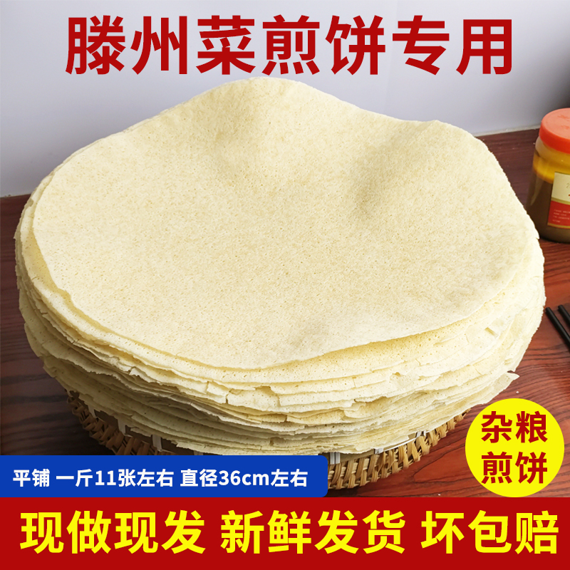 山东枣庄滕州菜煎饼饼皮杂粮白面机器小煎饼皮菜煎饼煎饼果子专用