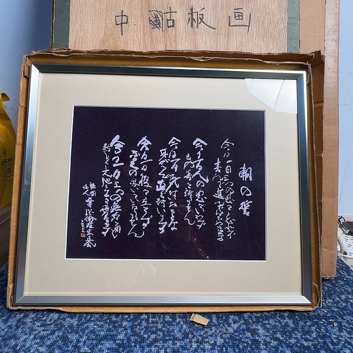 中古字画作品有磕碰瑕疵拍下看