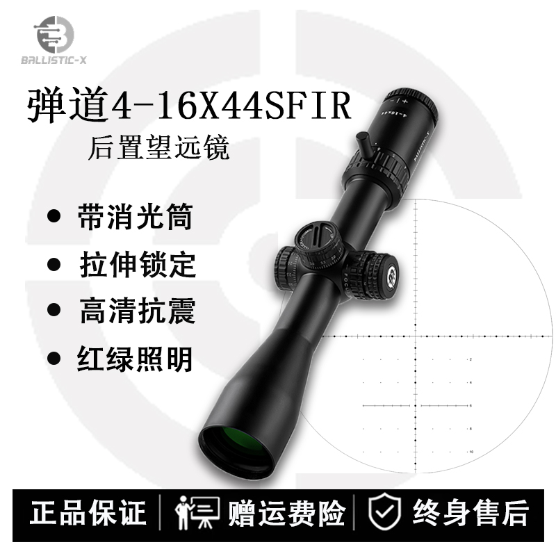 弹道-X4-16X44SFIR户外调焦瞄准镜高清抗震十字带灯瞄准镜