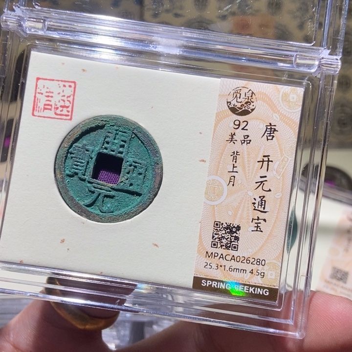 铜觅泉评级古钱一枚 董心