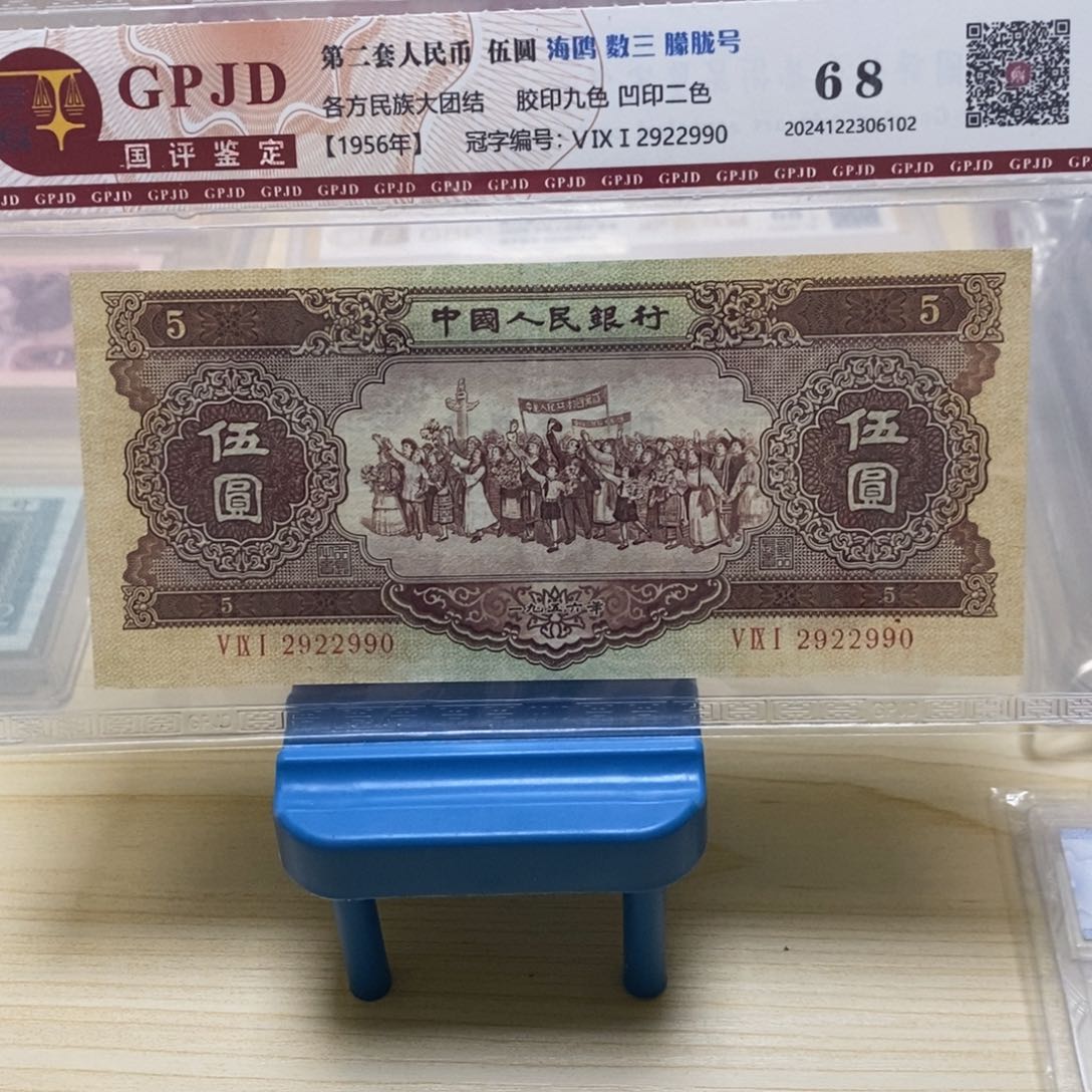 一**富1956年黄伍圆2922990