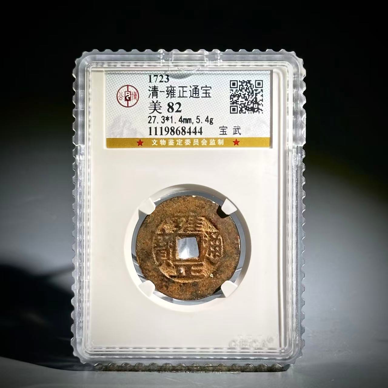 063 清 雍正通宝 宝武 8444