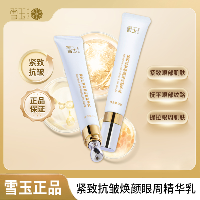 雪玉雪玉紧致抗皱焕颜眼周精华乳 20g 提拉保湿淡纹熬夜提舒缓