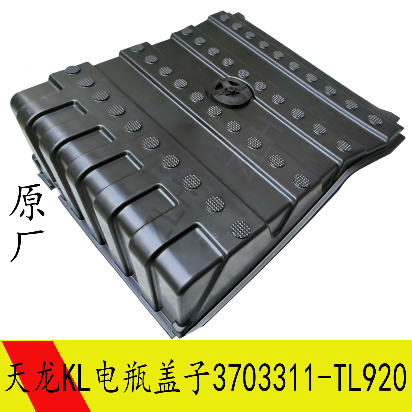 适用东风天龙KL原装专用蓄电池上面的护罩电瓶盖子3703311-TL920