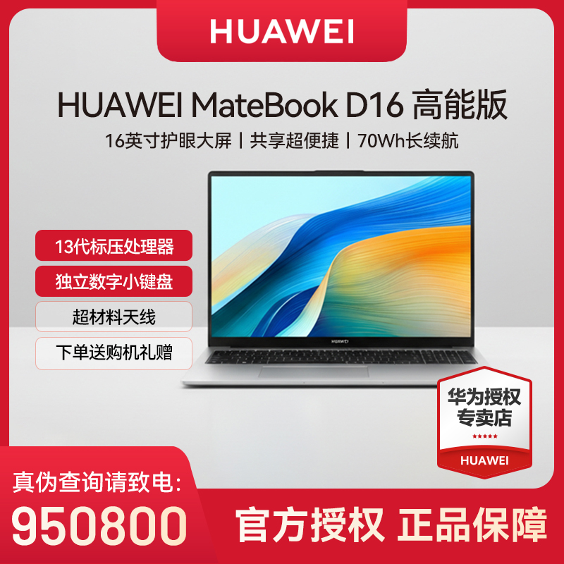 华为MateBook D16高能版Linux笔记本电脑轻薄办公剪辑护眼大屏本