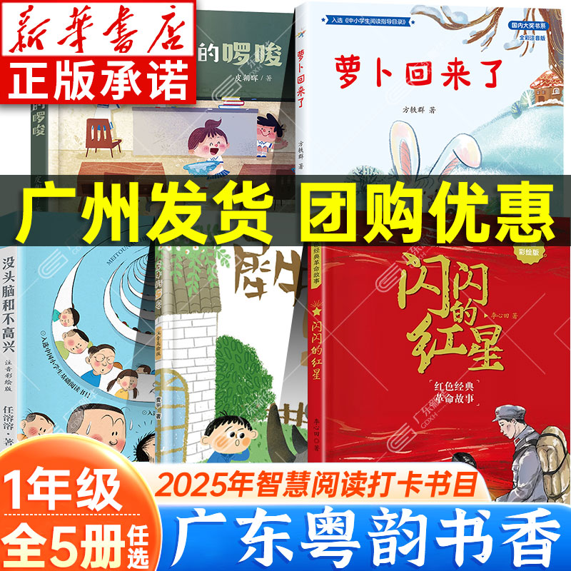 2025广东粤韵书香智慧阅读 一年级 犀牛街5号一年级的啰嗦任选