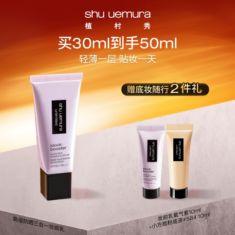 【银泰百货】植村秀小方管隔离套装买1享3