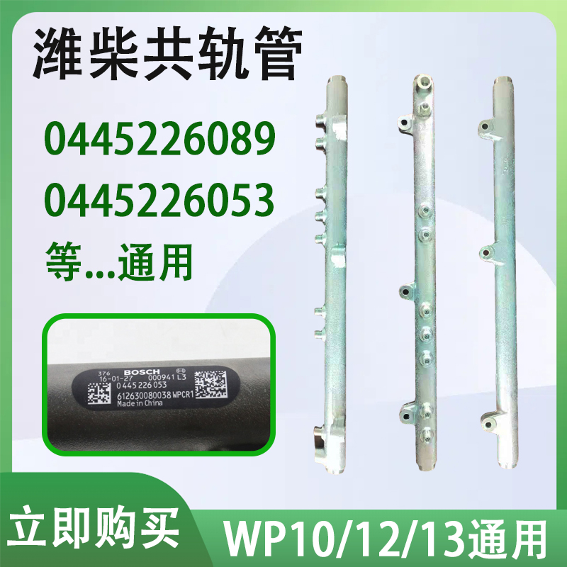【超7000+人购买】潍柴共轨管WP10/12/13通用共轨管0445226089/053