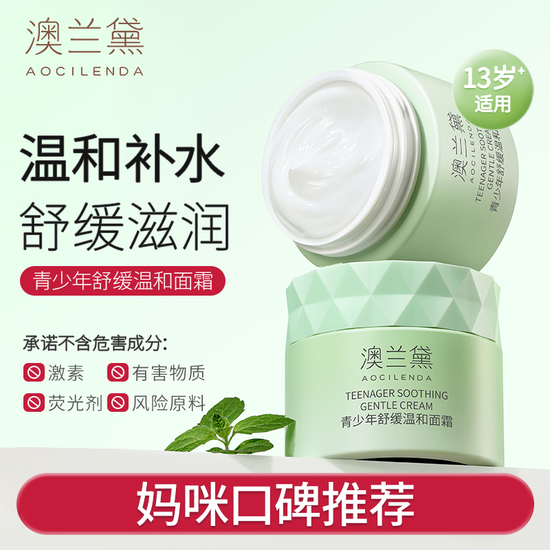 【舒缓保湿面霜】澳兰黛青少年面霜补水高保湿学生专用秋冬润肤霜