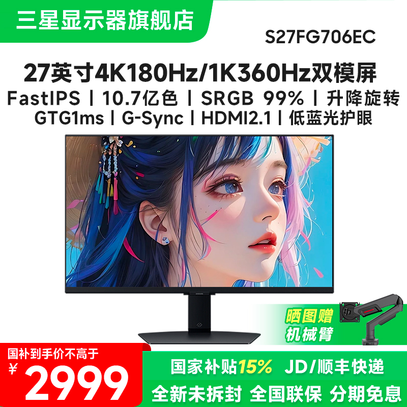 国补 三星G7 27英寸4K180Hz/1K360Hz双模显示器屏电脑游戏27FG706