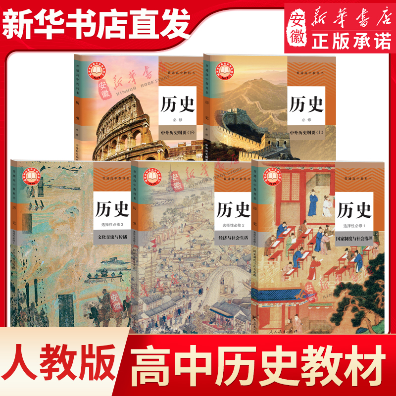 【新华书店】正版人教版高中历史教材全套5本 新版学生用书必修上下