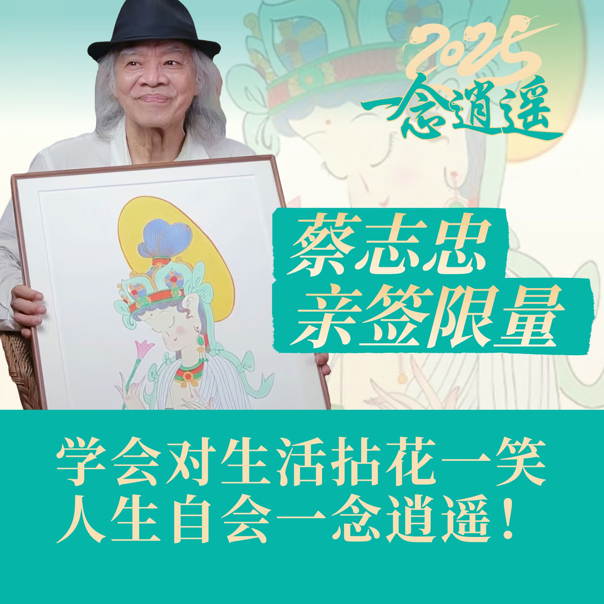 蔡志忠【一念逍遥】亲签亲章 丝网版画 客厅玄关沙发背景墙挂画