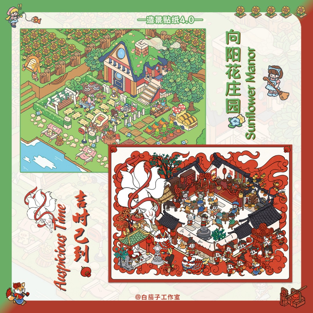 白茄子4.0原创造景贴纸向阳花庄园吉时已到婚礼种田立体场景-直播