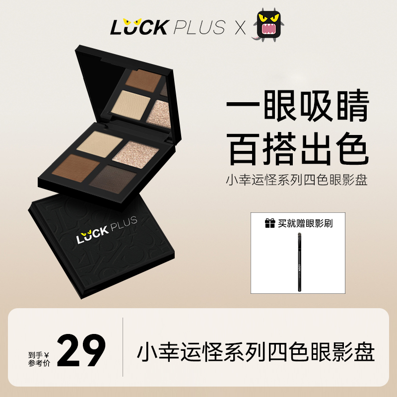 LUCKPLUS加倍幸运之小幸运怪四色眼影盘眼部修饰哑光高光腮红珠光