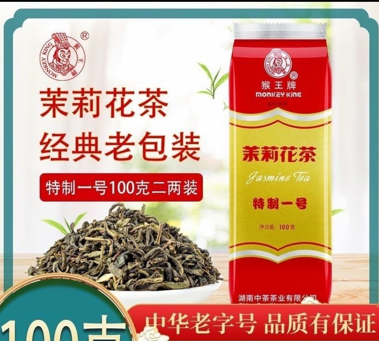 100克猴王牌特制一号茉莉花茶浓香型茶叶小袋