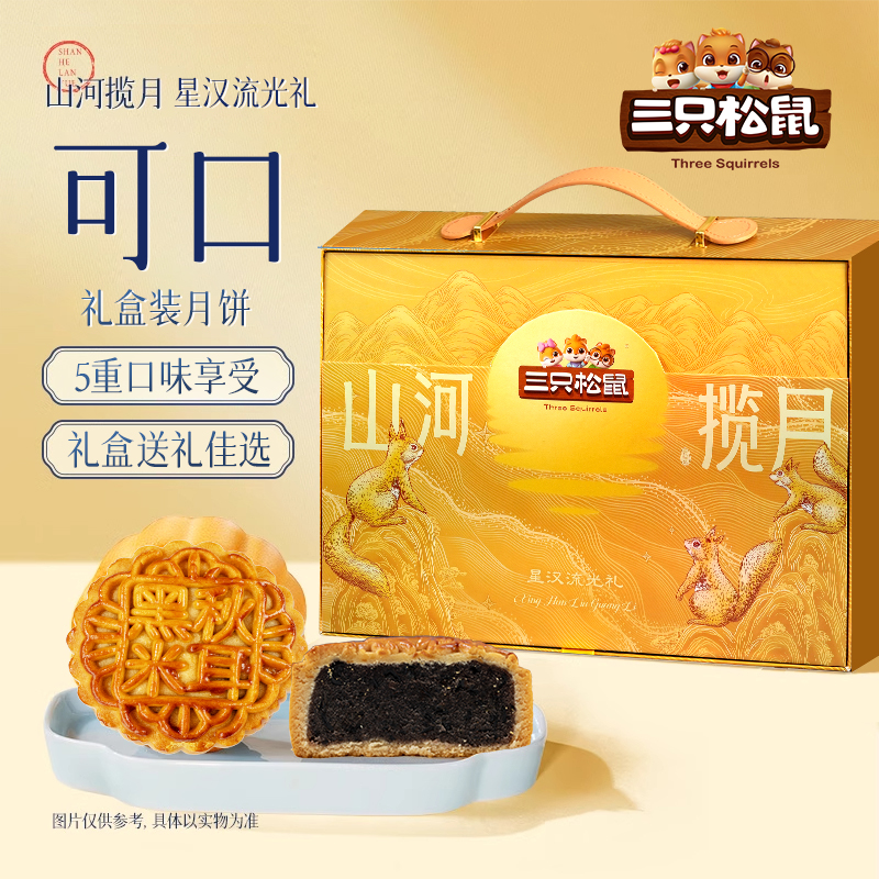 【邮政直播】三只松鼠月饼礼盒10饼5味星汉流光中秋佳礼流心月饼