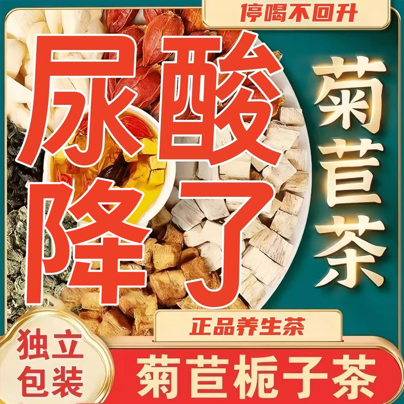 内延正宗【菊苣栀子茶】酸尿葛根降茶茯苓调理风痛养生茶包
