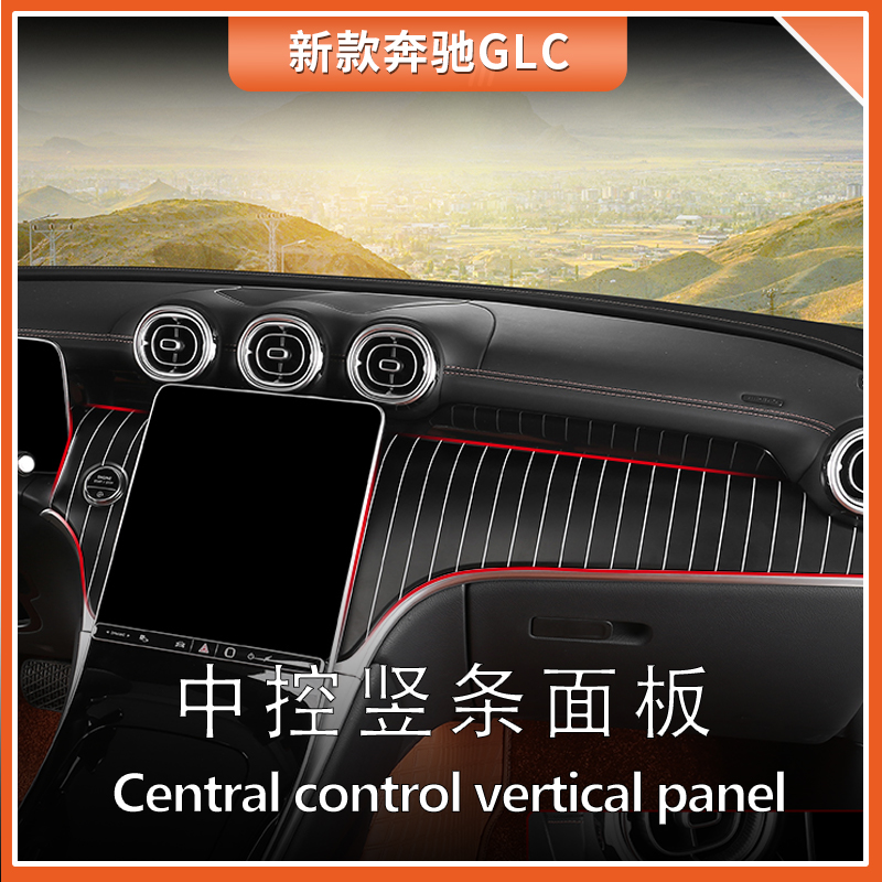 适用23-26款奔驰glc260副驾竖条纹中控面板GLC300改装内饰仪表台