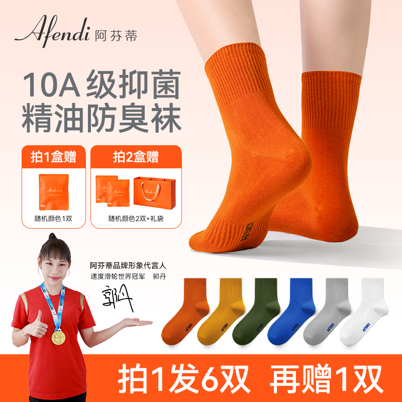 阿芬蒂【品牌上新】新疆长绒棉10A抗菌防臭精油袜四季男女通用袜