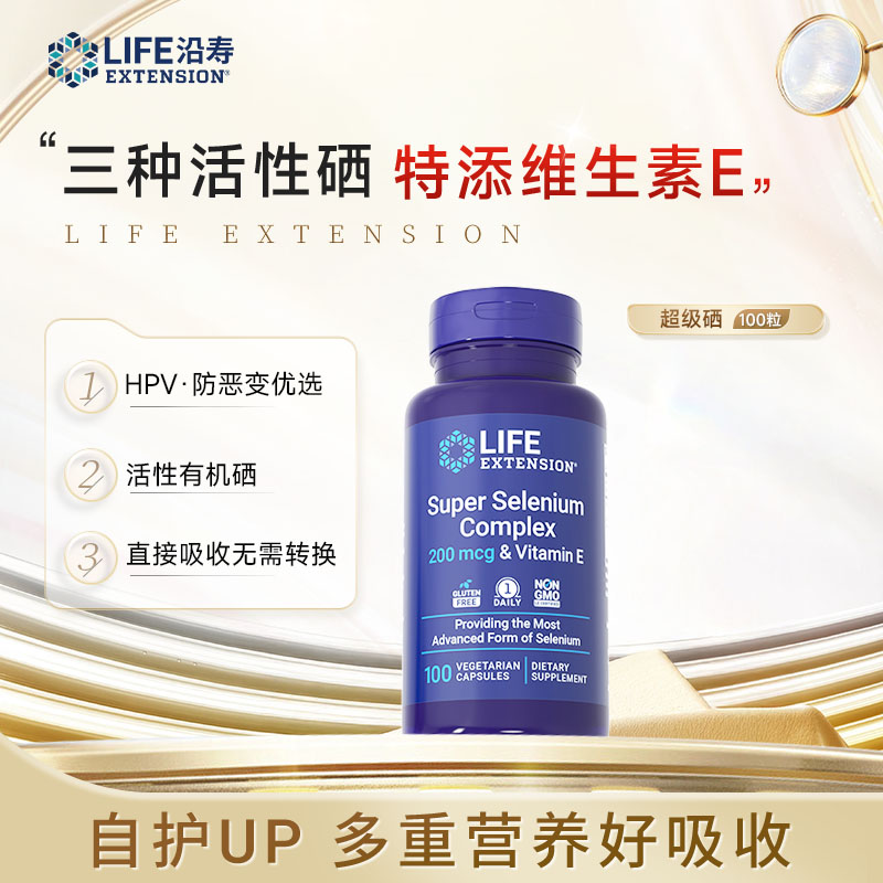 沿寿LifeExtension超级复合硒 HPV防恶变三代活性硒补硒100粒/瓶