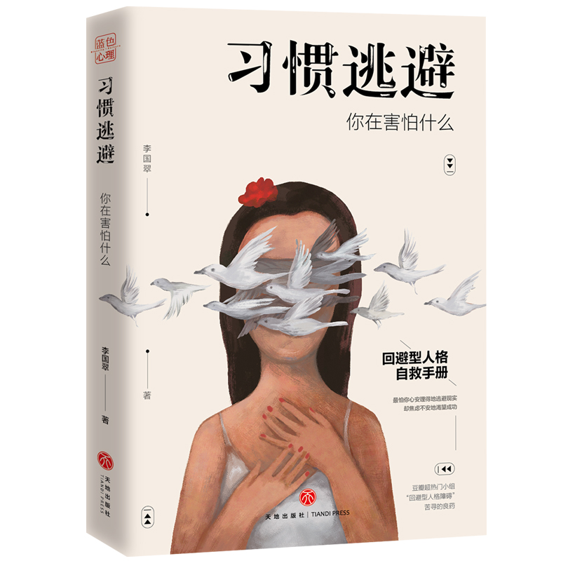 习惯逃避：你在害怕什么（回避型人格自救手册。拖延、讨好、自卑、社恐