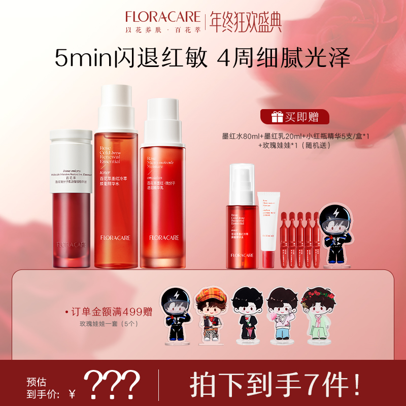 【明星推荐】百花萃墨红水乳精华护肤套组修护保湿舒缓紧致-自播