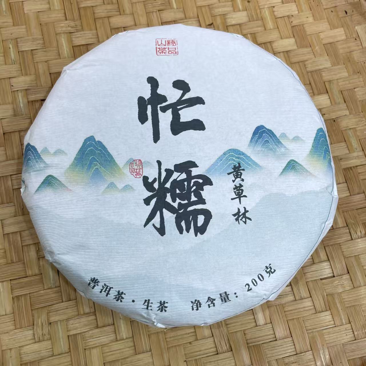 【22号】2019年 忙糯黄草林·混采生茶·春 200克 12月6日【2444号】