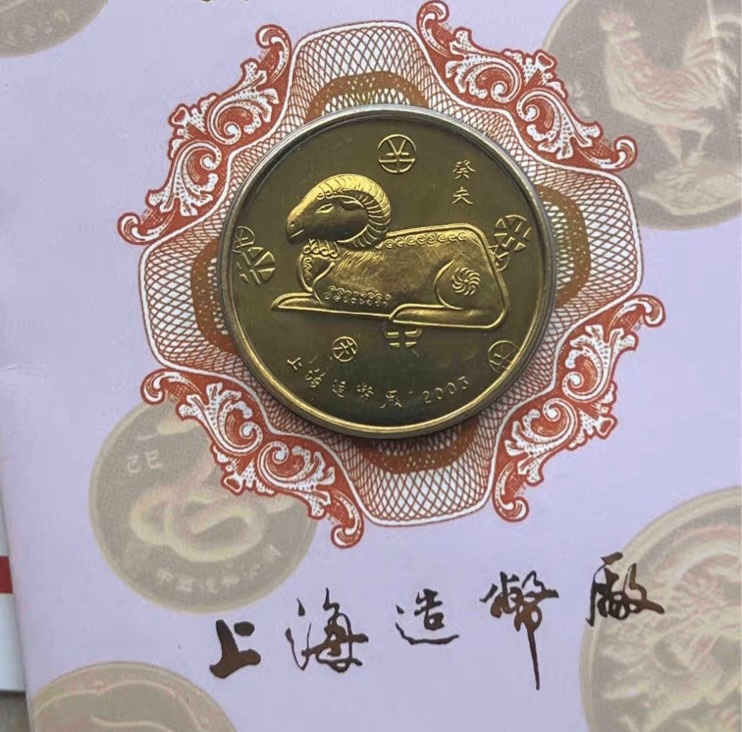 非法定货币上币出品-2003羊年生肖纪念套装 【首发版】上海造币厂
