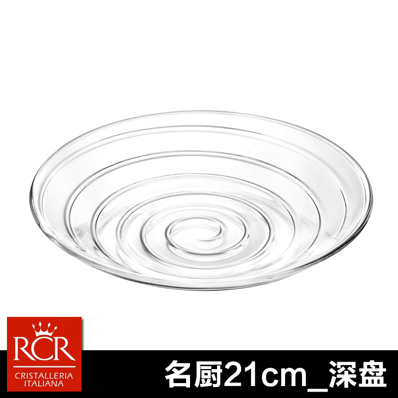 【单支】意大利进口RCR名厨水晶玻璃深盘21cm