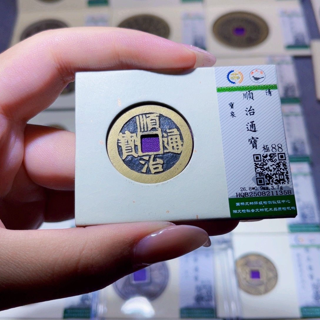 铜臻品文化玟玟顺治1358