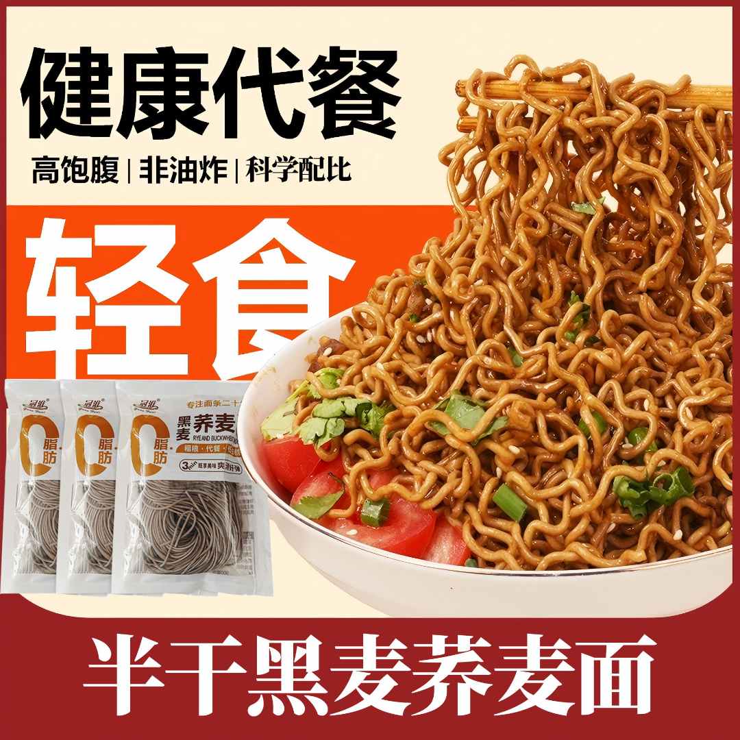 【轻食低卡】非油炸荞麦面黑麦荞麦面代餐粗粮面条主食健身凉面轻食
