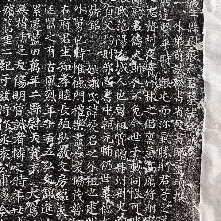 其他拓片用纸唐卢顼