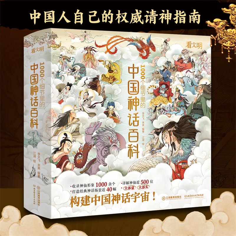 看文明1000个细节里的中国神话百科故事历史童书绘本【hshs-MY】