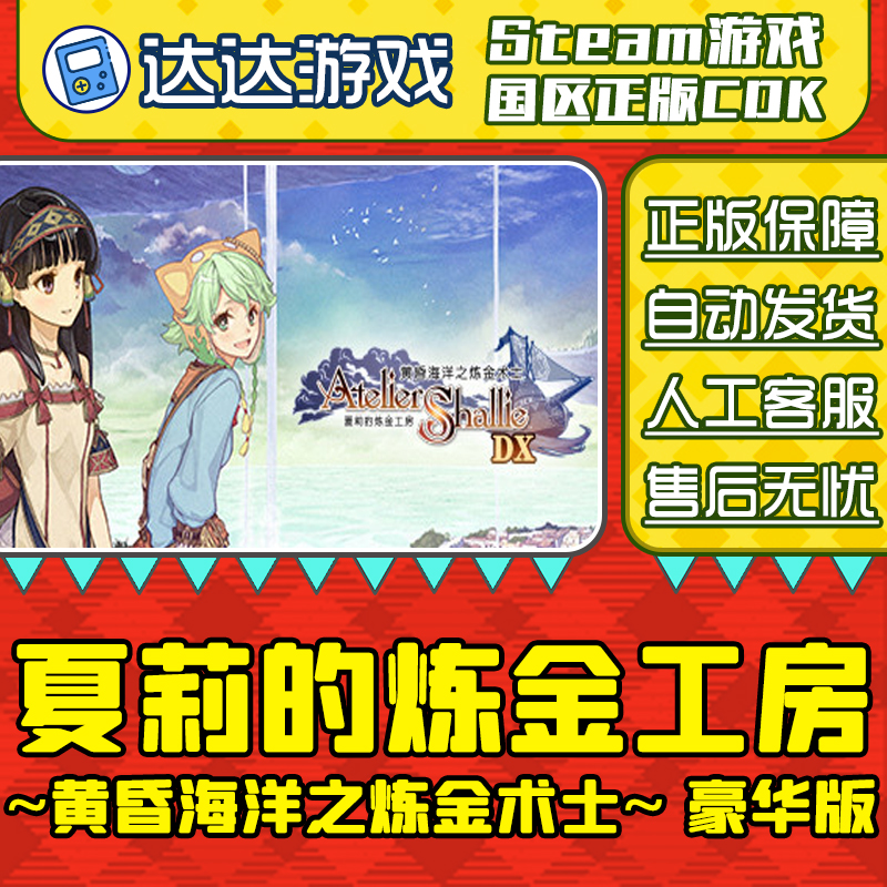 Steam 夏莉的炼金工房 黄昏海洋之炼金术士 国区CDKey激活码
